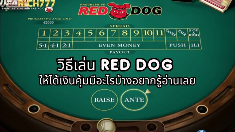 วิธีเล่น Red Dog
