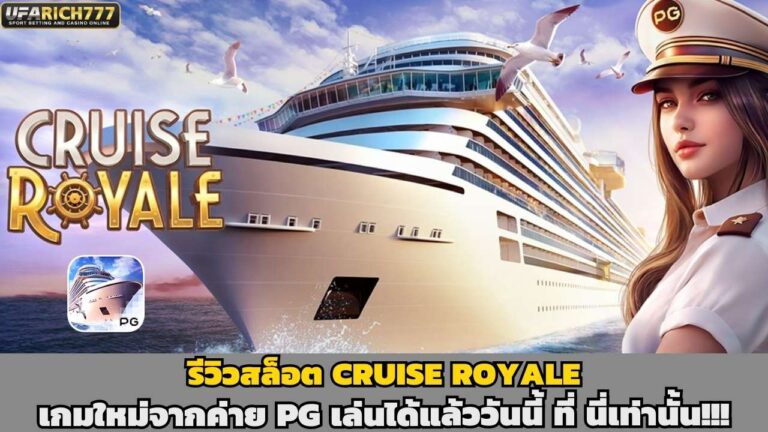 รีวิวสล็อต Cruise Royale